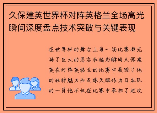 久保建英世界杯对阵英格兰全场高光瞬间深度盘点技术突破与关键表现
