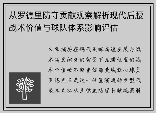 从罗德里防守贡献观察解析现代后腰战术价值与球队体系影响评估