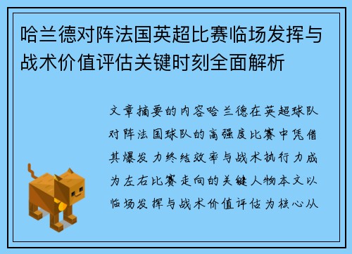 哈兰德对阵法国英超比赛临场发挥与战术价值评估关键时刻全面解析