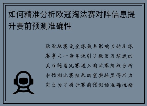 如何精准分析欧冠淘汰赛对阵信息提升赛前预测准确性