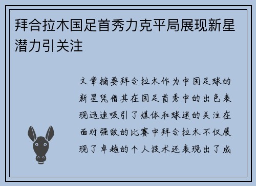 拜合拉木国足首秀力克平局展现新星潜力引关注