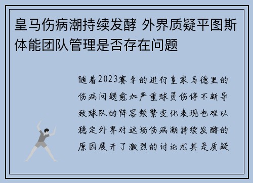 皇马伤病潮持续发酵 外界质疑平图斯体能团队管理是否存在问题