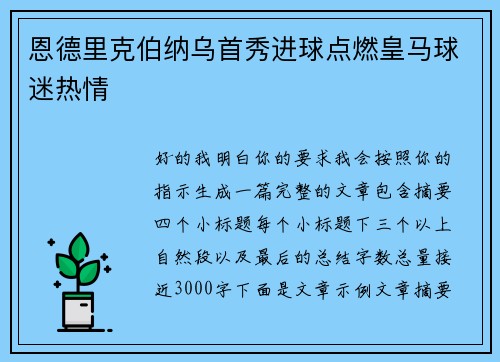 恩德里克伯纳乌首秀进球点燃皇马球迷热情