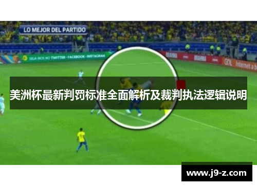 美洲杯最新判罚标准全面解析及裁判执法逻辑说明