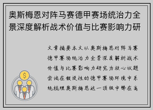 奥斯梅恩对阵马赛德甲赛场统治力全景深度解析战术价值与比赛影响力研究