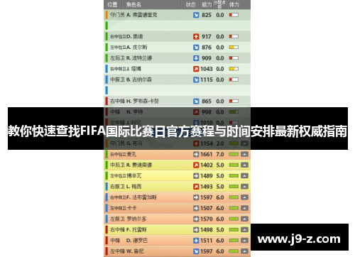 教你快速查找FIFA国际比赛日官方赛程与时间安排最新权威指南