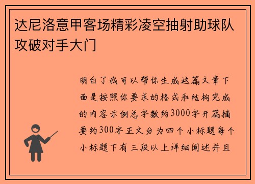 达尼洛意甲客场精彩凌空抽射助球队攻破对手大门