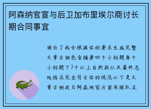 阿森纳官宣与后卫加布里埃尔商讨长期合同事宜