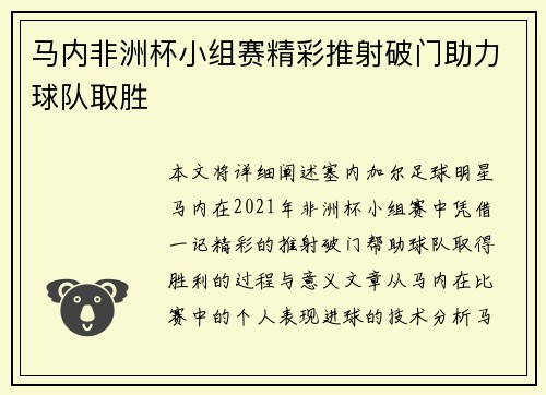 马内非洲杯小组赛精彩推射破门助力球队取胜