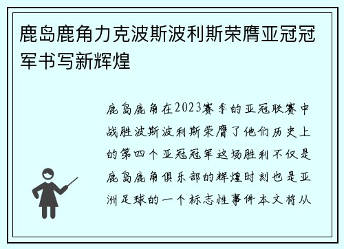 鹿岛鹿角力克波斯波利斯荣膺亚冠冠军书写新辉煌