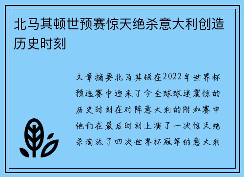 北马其顿世预赛惊天绝杀意大利创造历史时刻