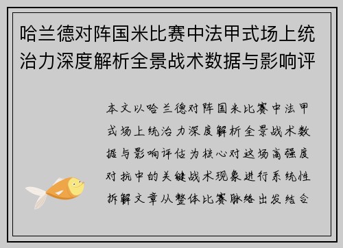 哈兰德对阵国米比赛中法甲式场上统治力深度解析全景战术数据与影响评估