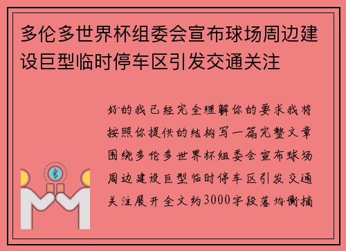 多伦多世界杯组委会宣布球场周边建设巨型临时停车区引发交通关注