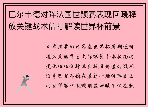巴尔韦德对阵法国世预赛表现回暖释放关键战术信号解读世界杯前景
