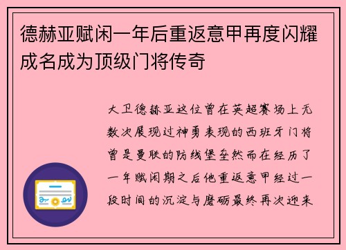 德赫亚赋闲一年后重返意甲再度闪耀成名成为顶级门将传奇