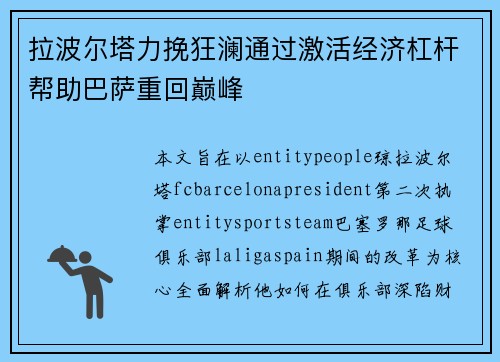拉波尔塔力挽狂澜通过激活经济杠杆帮助巴萨重回巅峰