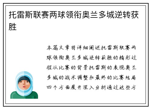 托雷斯联赛两球领衔奥兰多城逆转获胜