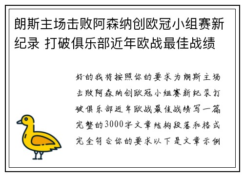 朗斯主场击败阿森纳创欧冠小组赛新纪录 打破俱乐部近年欧战最佳战绩