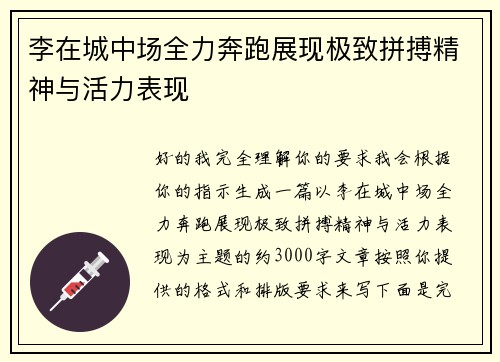李在城中场全力奔跑展现极致拼搏精神与活力表现