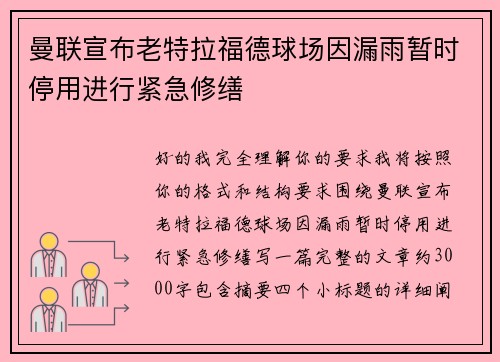 曼联宣布老特拉福德球场因漏雨暂时停用进行紧急修缮