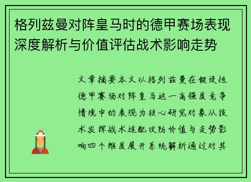 格列兹曼对阵皇马时的德甲赛场表现深度解析与价值评估战术影响走势