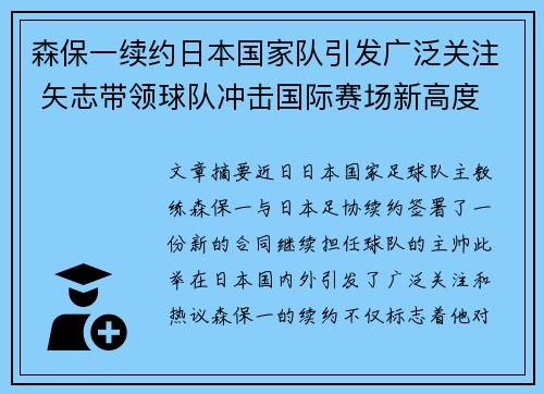 森保一续约日本国家队引发广泛关注 矢志带领球队冲击国际赛场新高度