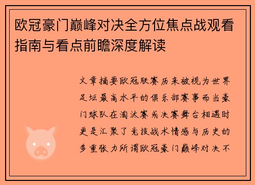 欧冠豪门巅峰对决全方位焦点战观看指南与看点前瞻深度解读