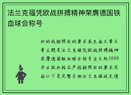 法兰克福凭欧战拼搏精神荣膺德国铁血球会称号
