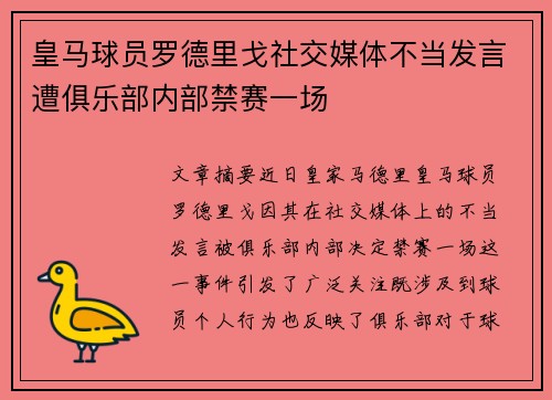 皇马球员罗德里戈社交媒体不当发言遭俱乐部内部禁赛一场