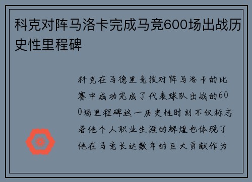 科克对阵马洛卡完成马竞600场出战历史性里程碑