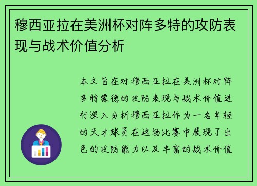 穆西亚拉在美洲杯对阵多特的攻防表现与战术价值分析