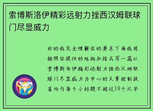 索博斯洛伊精彩远射力挫西汉姆联球门尽显威力