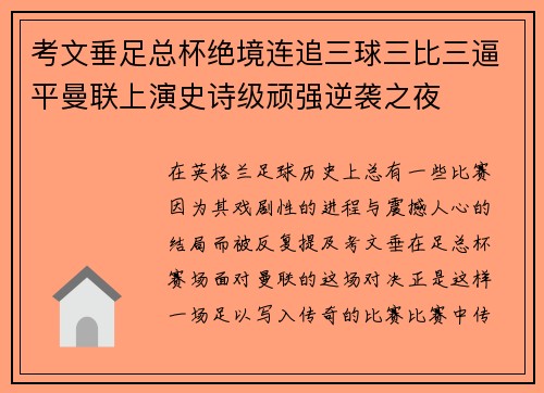 考文垂足总杯绝境连追三球三比三逼平曼联上演史诗级顽强逆袭之夜