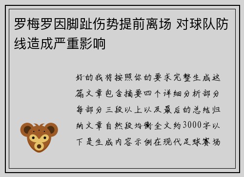 罗梅罗因脚趾伤势提前离场 对球队防线造成严重影响