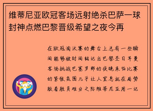 维蒂尼亚欧冠客场远射绝杀巴萨一球封神点燃巴黎晋级希望之夜今再