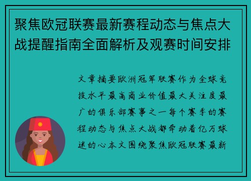聚焦欧冠联赛最新赛程动态与焦点大战提醒指南全面解析及观赛时间安排