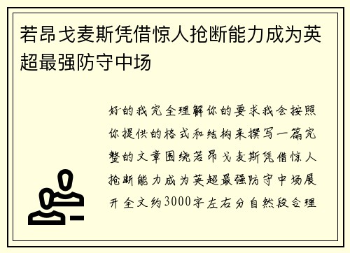 若昂戈麦斯凭借惊人抢断能力成为英超最强防守中场