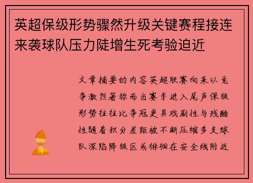 英超保级形势骤然升级关键赛程接连来袭球队压力陡增生死考验迫近