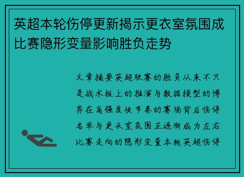 英超本轮伤停更新揭示更衣室氛围成比赛隐形变量影响胜负走势
