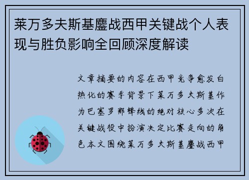 莱万多夫斯基鏖战西甲关键战个人表现与胜负影响全回顾深度解读