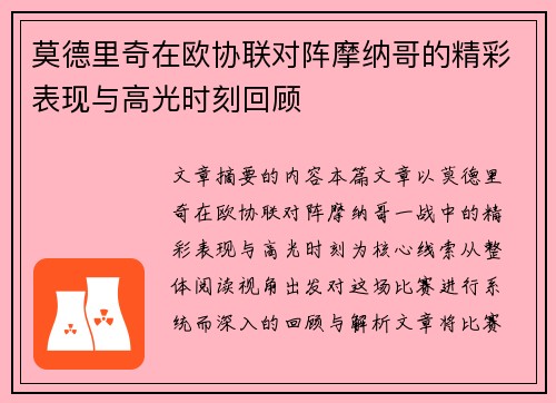莫德里奇在欧协联对阵摩纳哥的精彩表现与高光时刻回顾