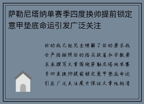 萨勒尼塔纳单赛季四度换帅提前锁定意甲垫底命运引发广泛关注
