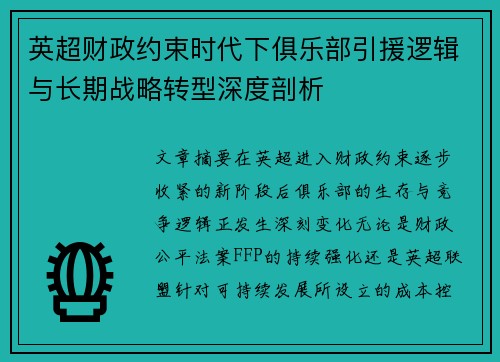 英超财政约束时代下俱乐部引援逻辑与长期战略转型深度剖析