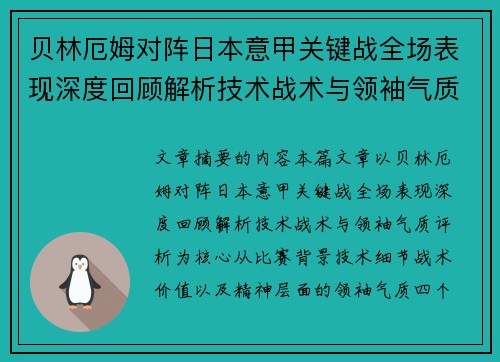贝林厄姆对阵日本意甲关键战全场表现深度回顾解析技术战术与领袖气质评析