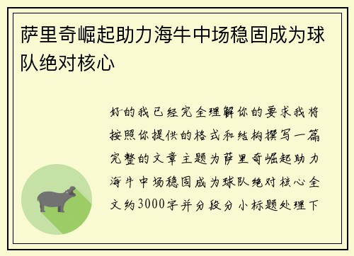 萨里奇崛起助力海牛中场稳固成为球队绝对核心