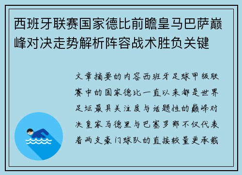 西班牙联赛国家德比前瞻皇马巴萨巅峰对决走势解析阵容战术胜负关键