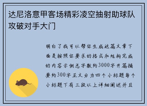 达尼洛意甲客场精彩凌空抽射助球队攻破对手大门