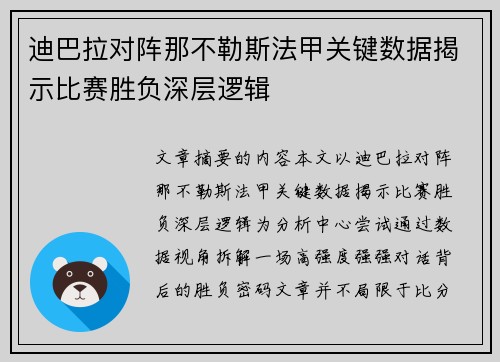 迪巴拉对阵那不勒斯法甲关键数据揭示比赛胜负深层逻辑