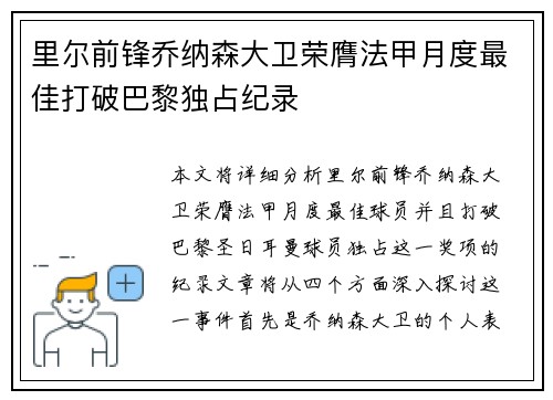 里尔前锋乔纳森大卫荣膺法甲月度最佳打破巴黎独占纪录
