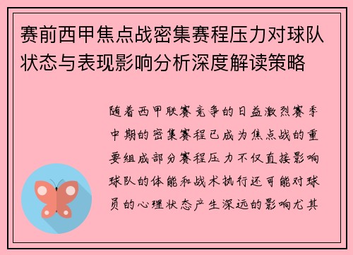 赛前西甲焦点战密集赛程压力对球队状态与表现影响分析深度解读策略